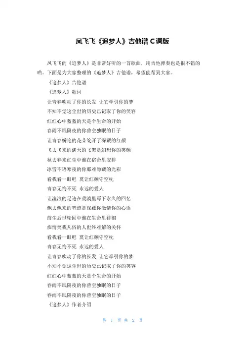 凤飞飞《追梦人》吉他谱C调版