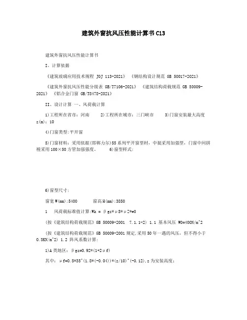 建筑外窗抗风压性能计算书C13