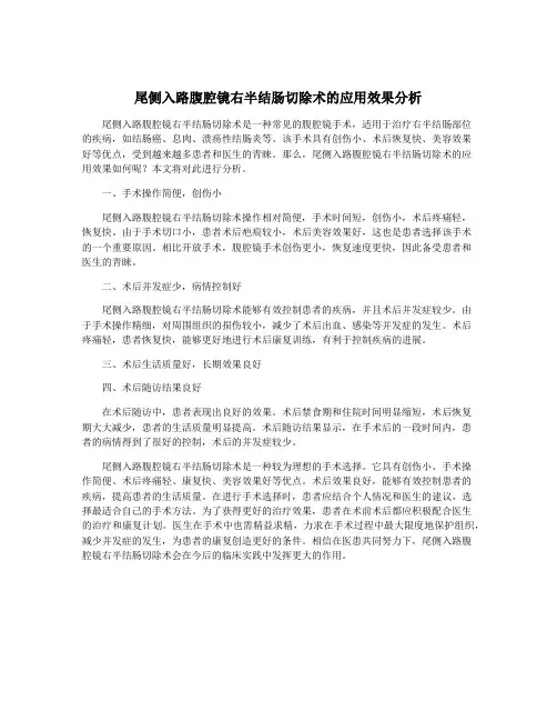 尾侧入路腹腔镜右半结肠切除术的应用效果分析