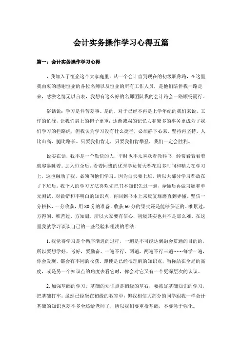 实用文_会计实务操作学习心得五篇