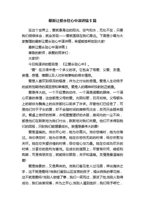 最新让爱永驻心中演讲稿5篇
