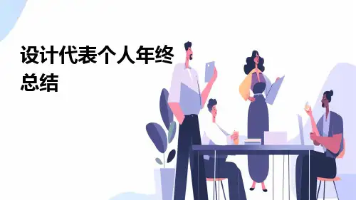 设计代表个人年终总结PPT