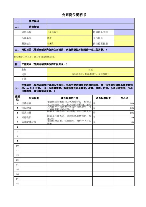 央企煤炭岗位职责梳理表综采队--三机维修工