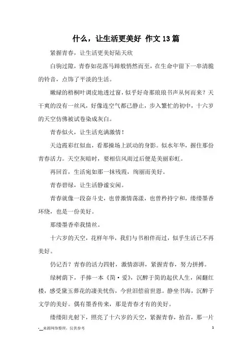 什么,让生活更美好 作文13篇_优秀作文