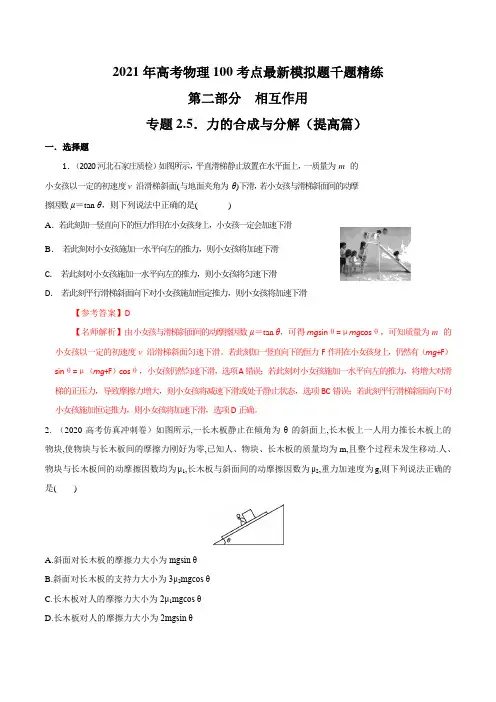 高考物理-专题2.5 力的合成与分解(提高篇)(解析版)