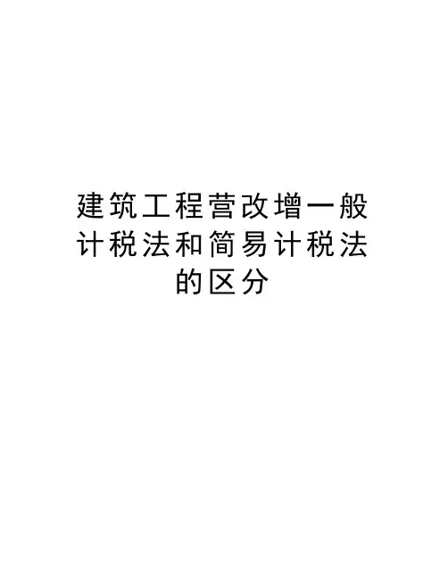 建筑工程营改增一般计税法和简易计税法的区分教学提纲