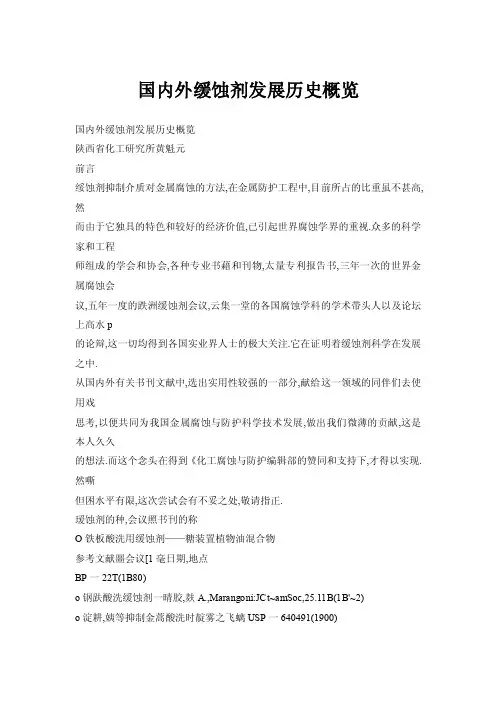 【doc】国内外缓蚀剂发展历史概览