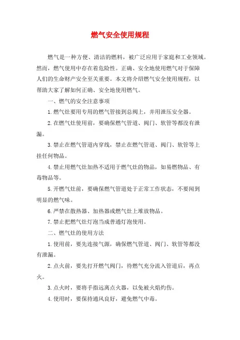燃气安全使用规程