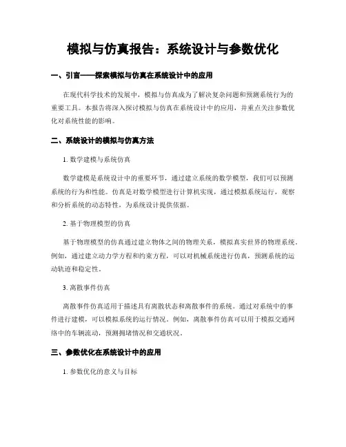 模拟与仿真报告：系统设计与参数优化