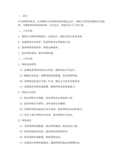 作为网络管理员的工作计划
