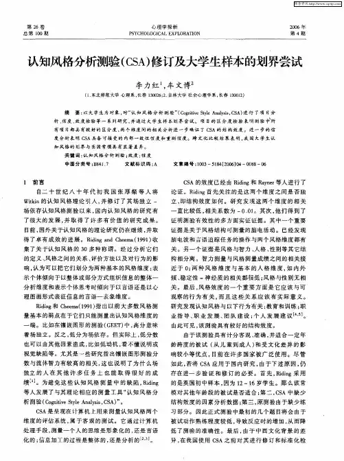 认知风格分析测验(CSA)修订及大学生样本的划界尝试