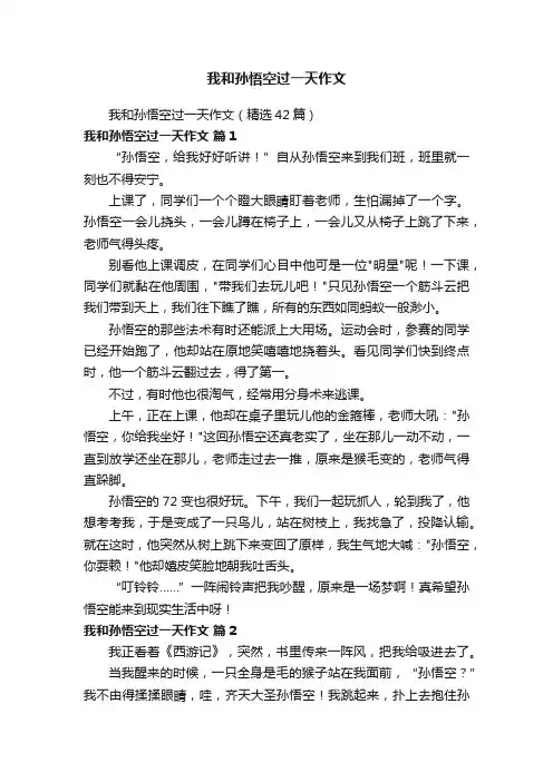 我和孙悟空过一天作文（精选42篇）