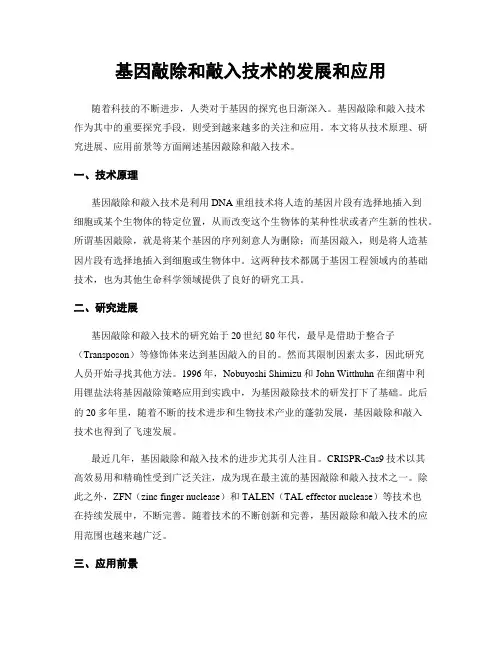 基因敲除和敲入技术的发展和应用