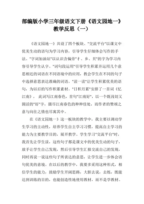 部编版小学三年级语文下册《语文园地一》教学反思(三篇)