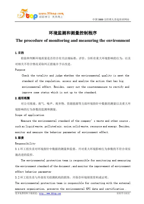 环境监测和测量控制程序(中英文版)