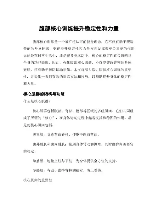 腹部核心训练提升稳定性和力量