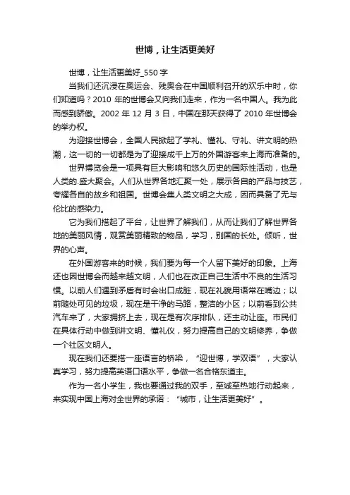 世博，让生活更美好_550字