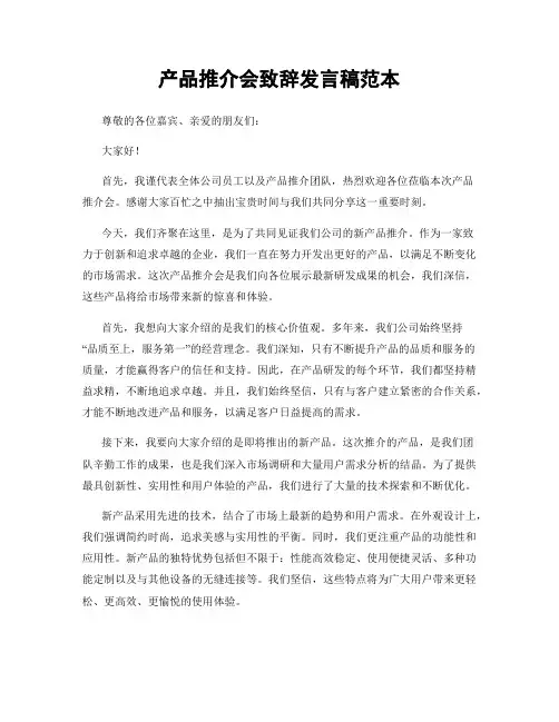 产品推介会致辞发言稿范本