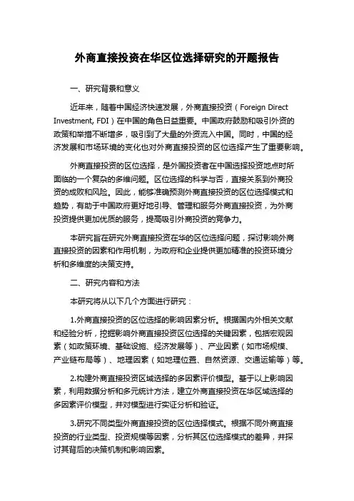 外商直接投资在华区位选择研究的开题报告