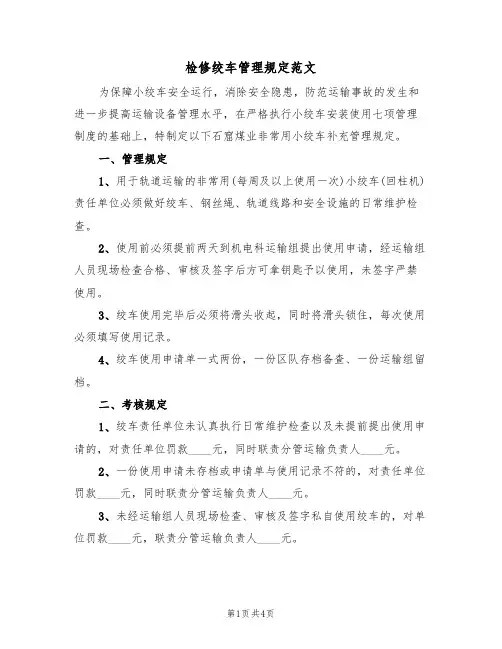 检修绞车管理规定范文(2篇)