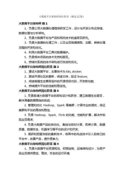 大数据平台架构师岗位职责（精选12篇）
