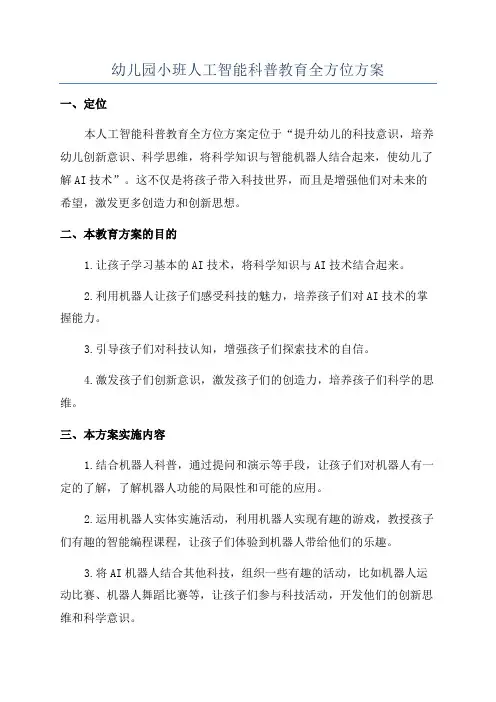 幼儿园小班人工智能科普教育全方位方案