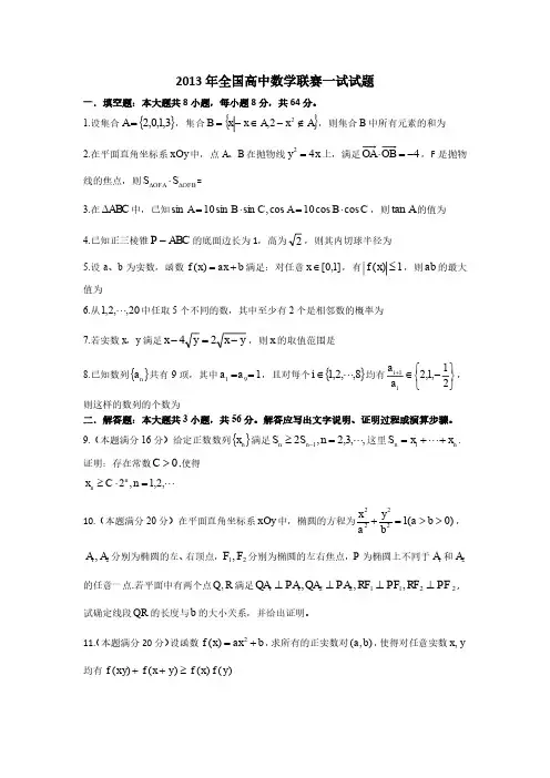 2013年全国高中数学联赛试题及答案详解(A卷)
