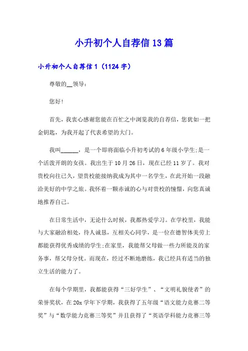 小升初个人自荐信13篇
