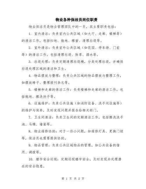物业各种保洁员岗位职责