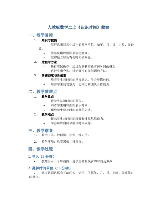 人教版数学二上《认识时间》教案