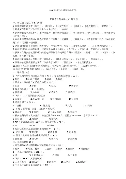 第四章农药应用技术-测试题