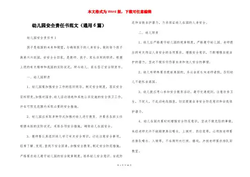 幼儿园安全责任书范文（通用6篇）