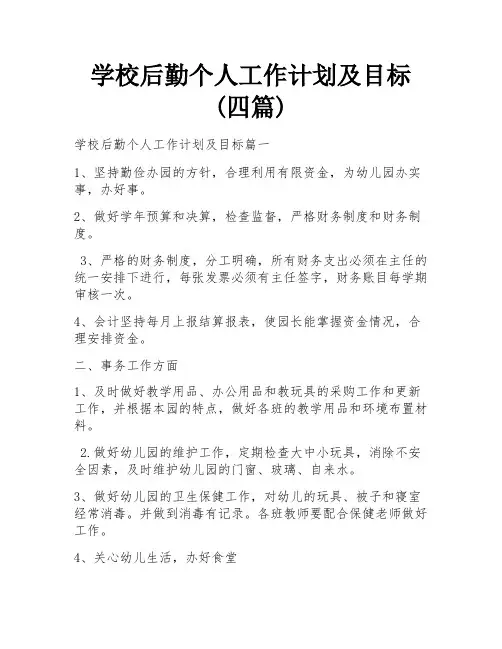 学校后勤个人工作计划及目标(四篇)