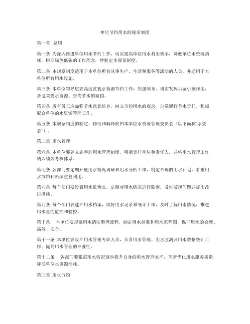 单位节约用水的规章制度