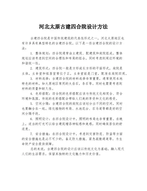 河北太原古建四合院设计方法