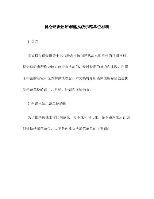 昆仑路派出所创建执法示范单位材料