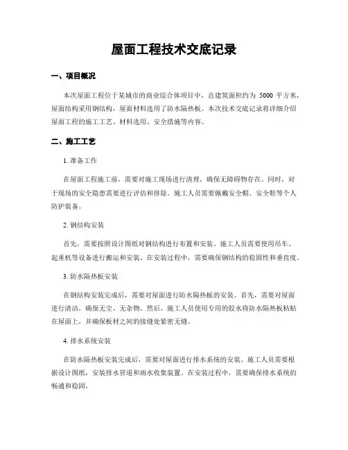 屋面工程技术交底记录
