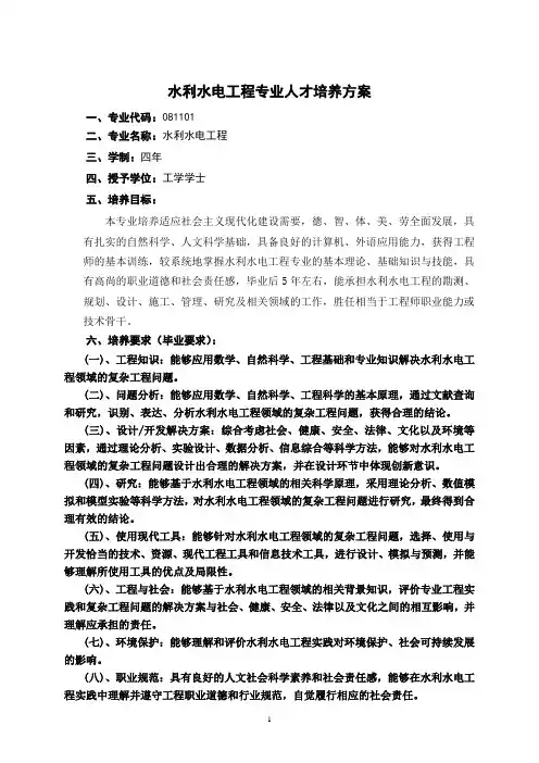 水利水电工程专业人才培养方案