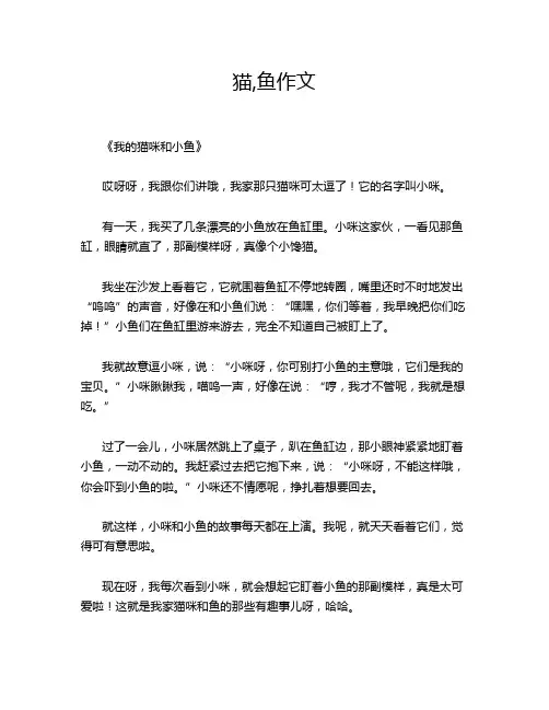 猫,鱼作文