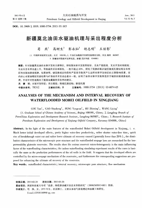 新疆莫北油田水驱油机理与采出程度分析