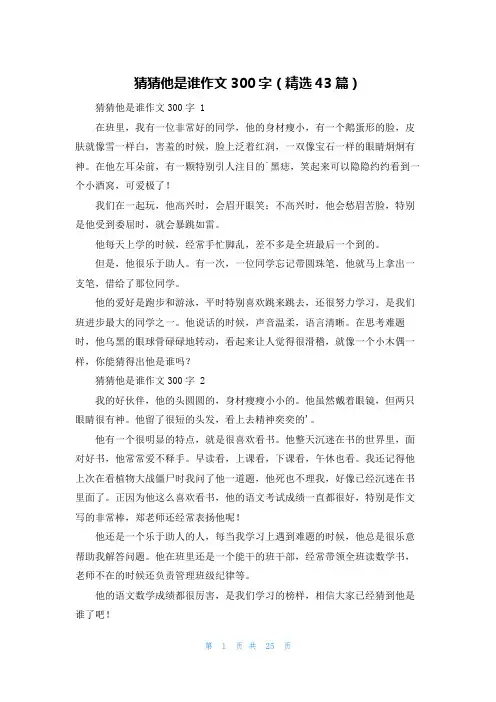 猜猜他是谁作文300字(精选43篇)