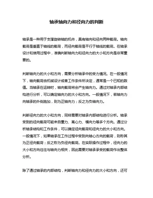 轴承轴向力和径向力的判断