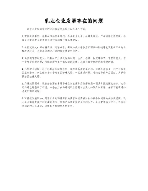乳业企业发展存在的问题
