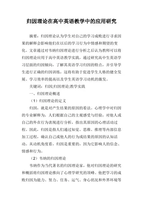归因理论在高中英语教学中的应用研究