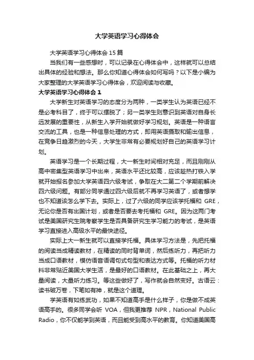 大学英语学习心得体会