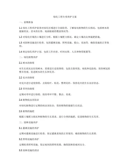绿化工程专项养护方案