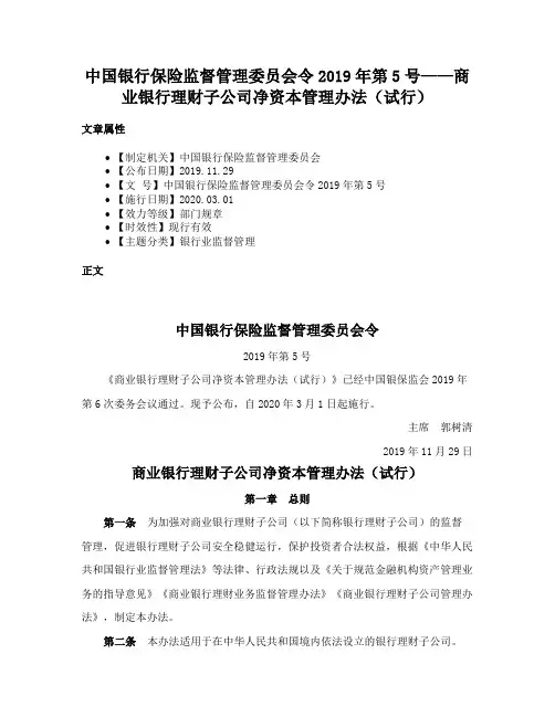 中国银行保险监督管理委员会令2019年第5号——商业银行理财子公司净资本管理办法（试行）