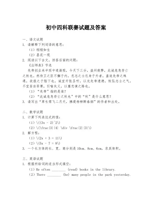 初中四科联赛试题及答案