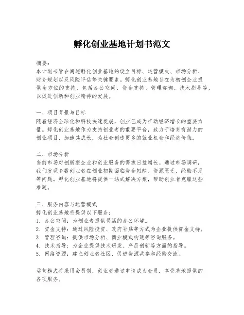 孵化创业基地计划书范文