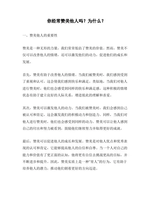 你经常赞美他人吗？为什么？